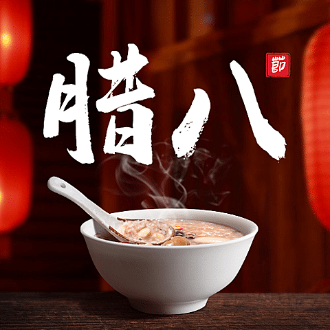 腊八节祝福传统节日合成公众号次图