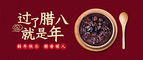 腊八节祝福传统节日合成公众号首图