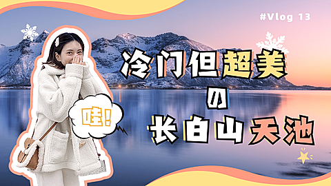 简约旅游vlog分享横版视频封面生活娱乐