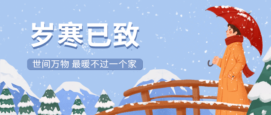 小寒节气祝福插画公众号首图预览效果