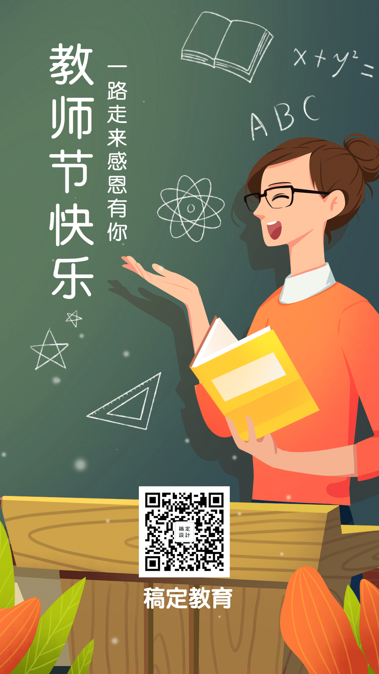 教师节快乐/营销/手机海报
