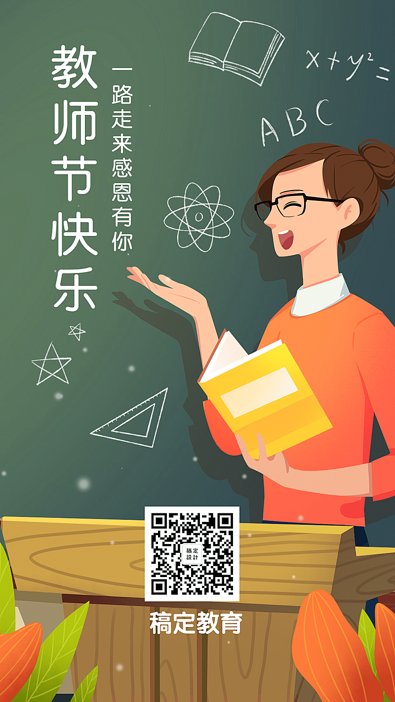 教师节快乐/营销/手机海报
