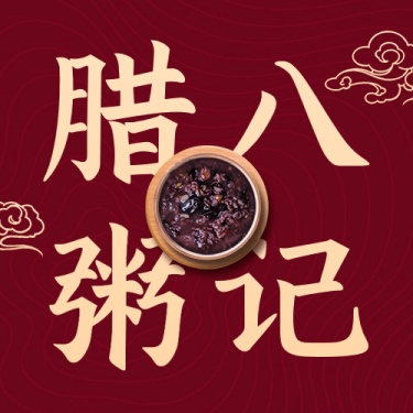 腊八节祝福传统节日合成公众号次图