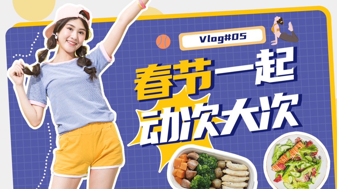 春节美食健身vlog横版视频封面生活娱乐预览效果