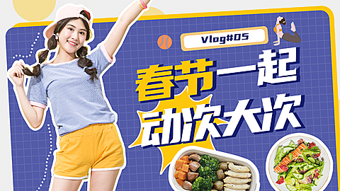 春节美食健身vlog横版视频封面生活娱乐