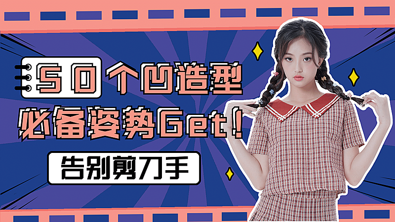 拍照摄影教程分享横版视频封面生活娱乐