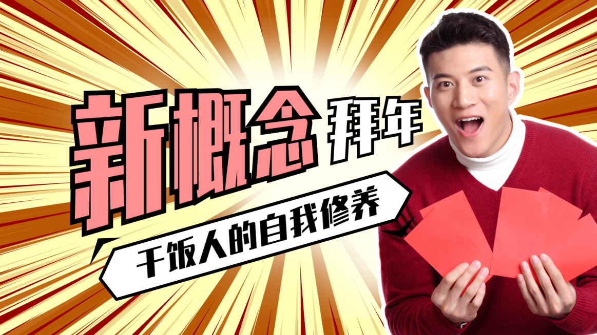 春节拜年搞笑鬼畜横版视频封面生活娱乐预览效果