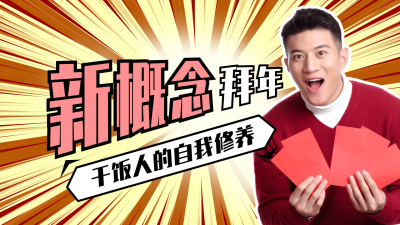 春节拜年搞笑鬼畜横版视频封面生活娱乐
