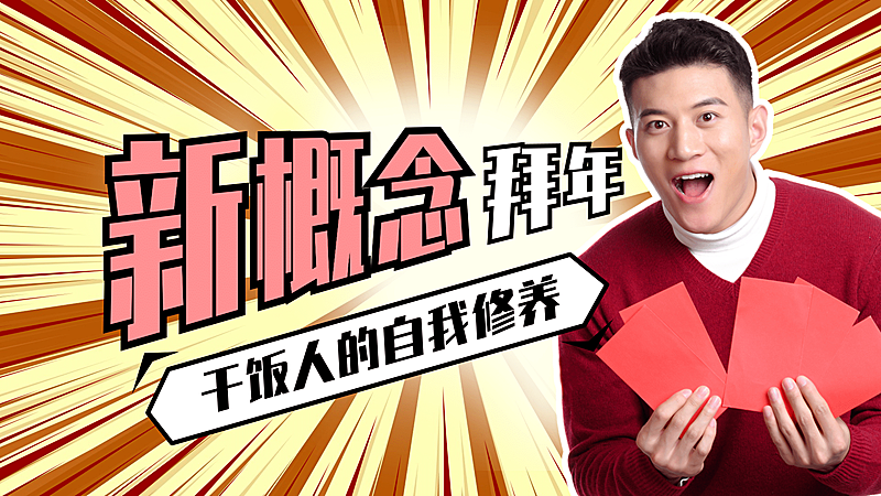 春节拜年搞笑鬼畜横版视频封面生活娱乐