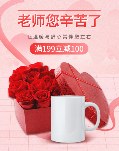 教师节礼物杯子粉色电商竖版海报