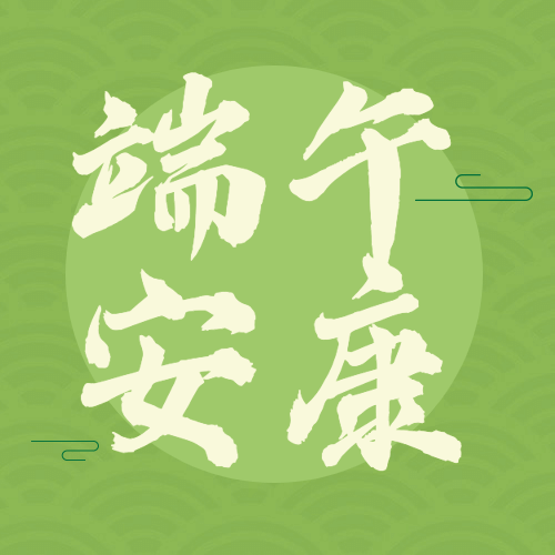 端午节安康快乐团圆祝福公众号次图预览效果