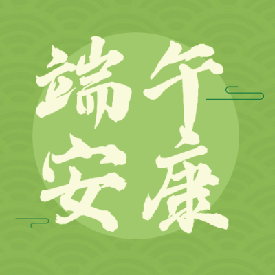 端午节安康快乐团圆祝福公众号次图
