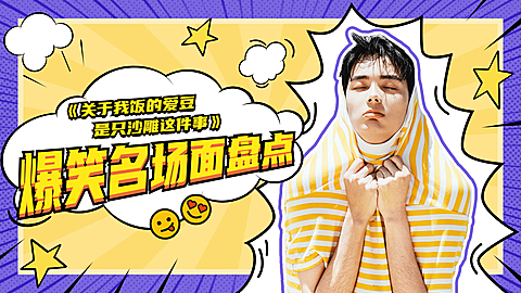 漫画风盘点安利横版视频封面娱乐应援