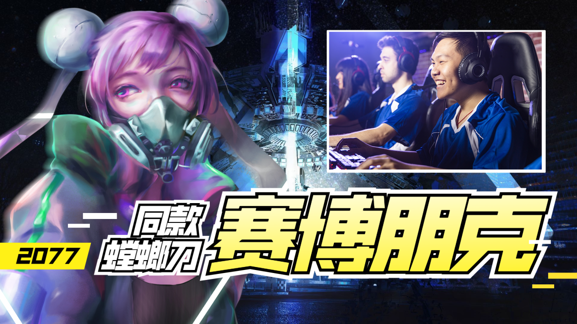 赛博朋克科幻电竞游戏娱乐横版视频封面预览效果