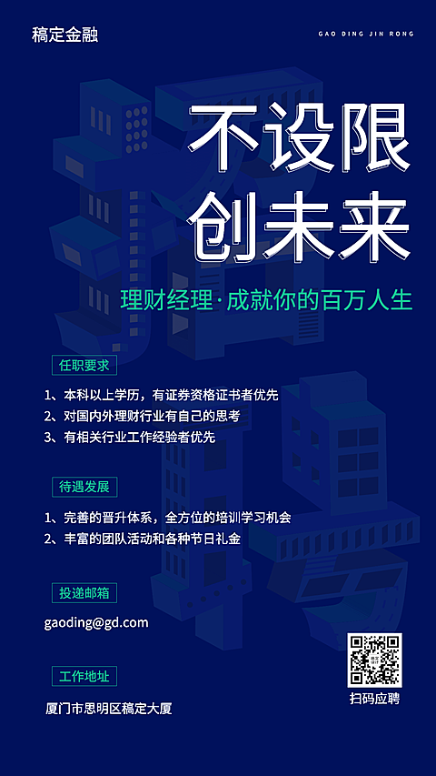 金融保险求职招聘商务手机海报
