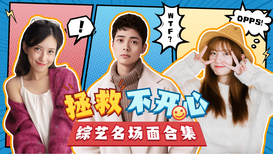 撞色漫画风娱乐综艺横版视频封面明星预览效果