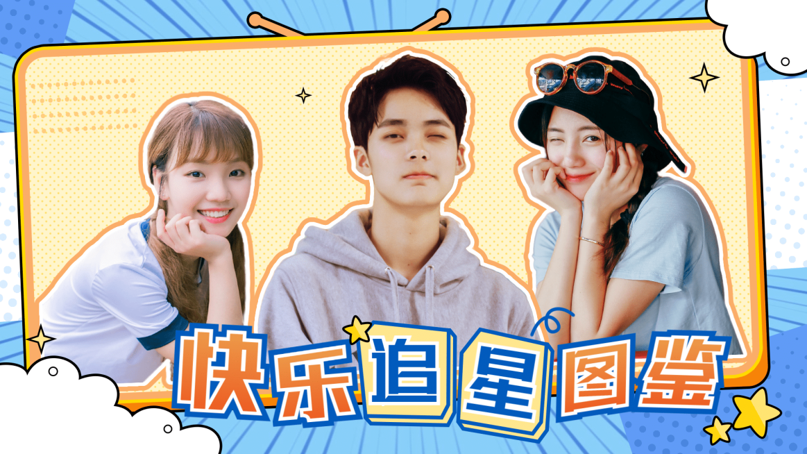 漫画风综艺宣传横版视频封面娱乐应援预览效果