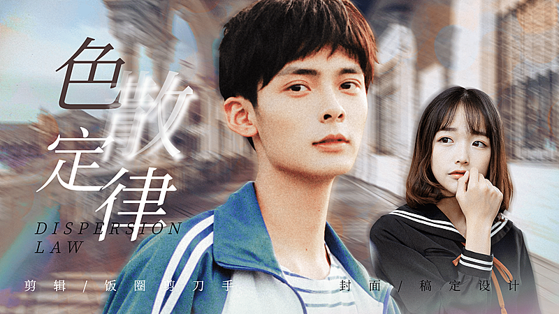 饭圈简约溶图风横版视频封面明星应援