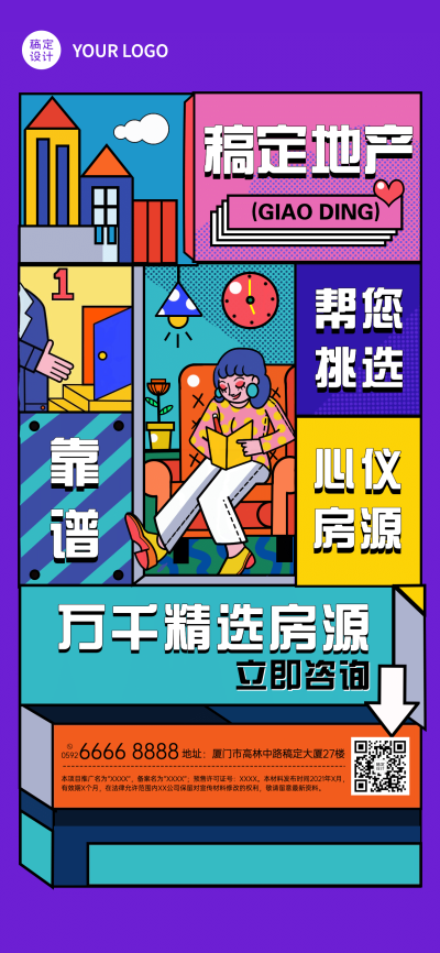 房地产中介宣传推广卡通竖版海报