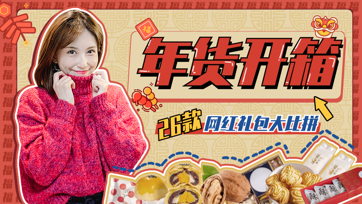 年货开箱vlog横版视频封面生活娱乐预览效果