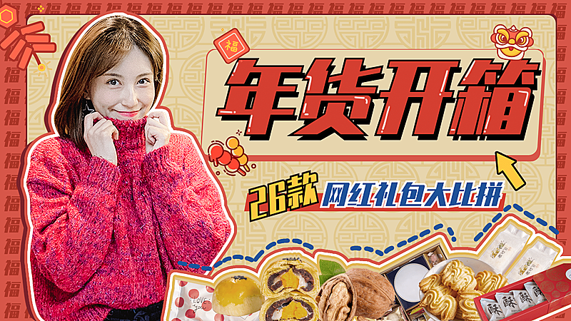 年货开箱vlog横版视频封面生活娱乐