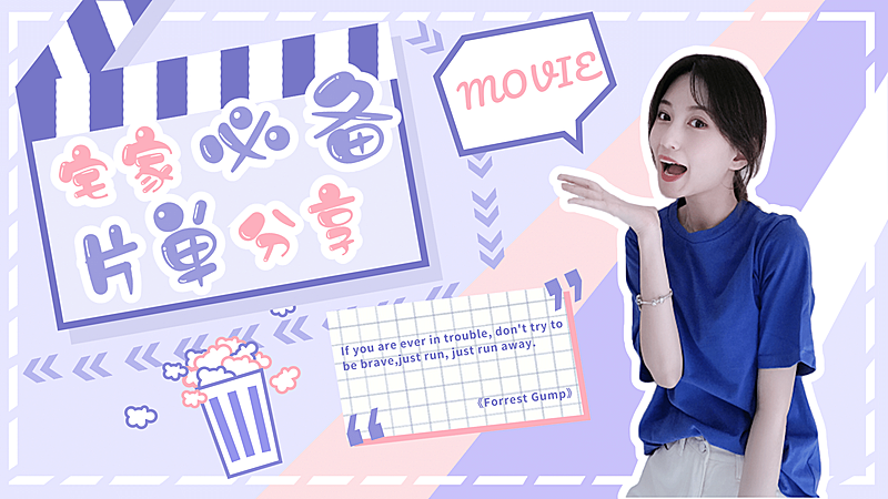 可爱风影视推荐安利娱乐横版视频封面