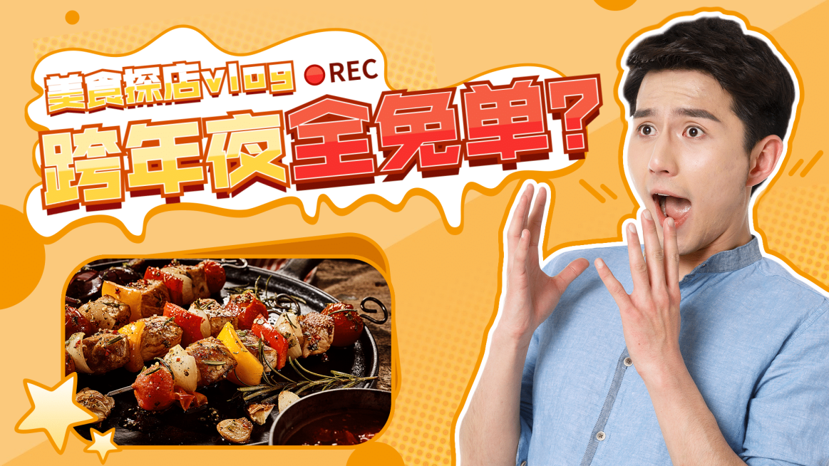 跨年元旦美食探店横版视频封面生活娱乐预览效果