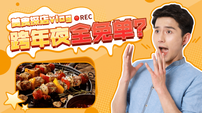 跨年元旦美食探店横版视频封面生活娱乐
