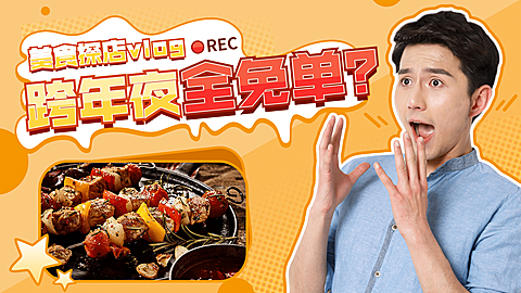 跨年元旦美食探店横版视频封面生活娱乐
