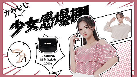 漫画时尚穿搭攻略横版视频封面生活娱乐