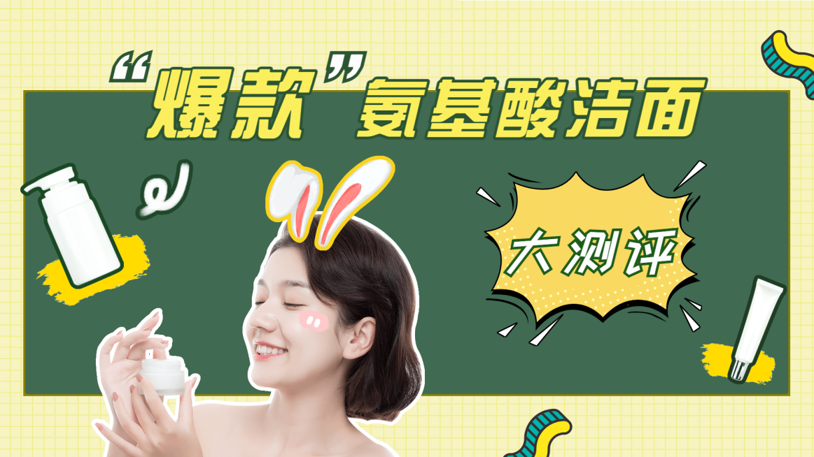 护肤产品测评横版视频封面生活娱乐预览效果