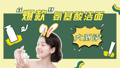 护肤产品测评横版视频封面生活娱乐