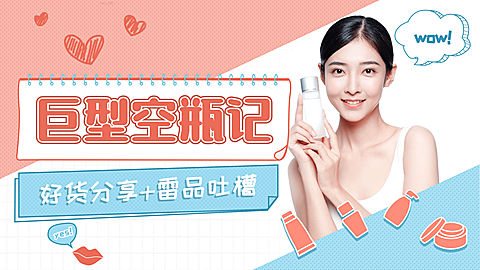 美妆产品测评横版视频封面生活娱乐