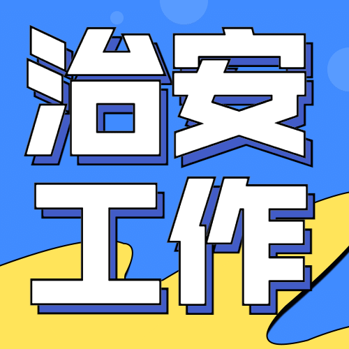 公安治安工作汇报公众号次图预览效果