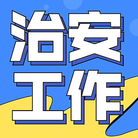 公安治安工作汇报公众号次图