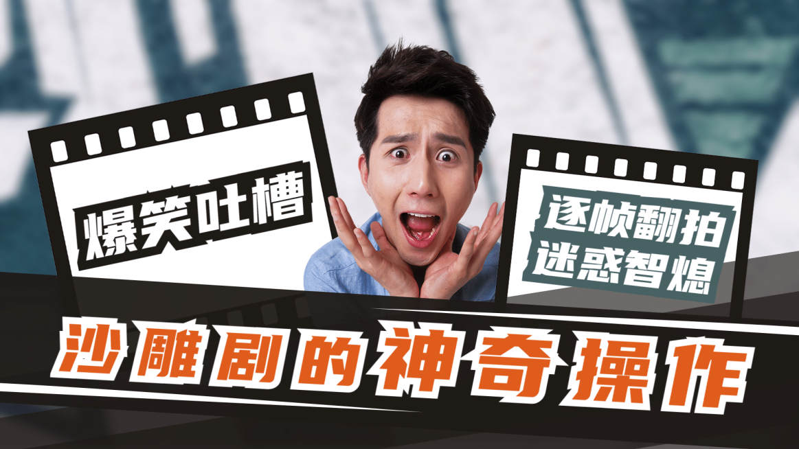 胶片影视娱乐解说吐槽盘点横版视频封面预览效果