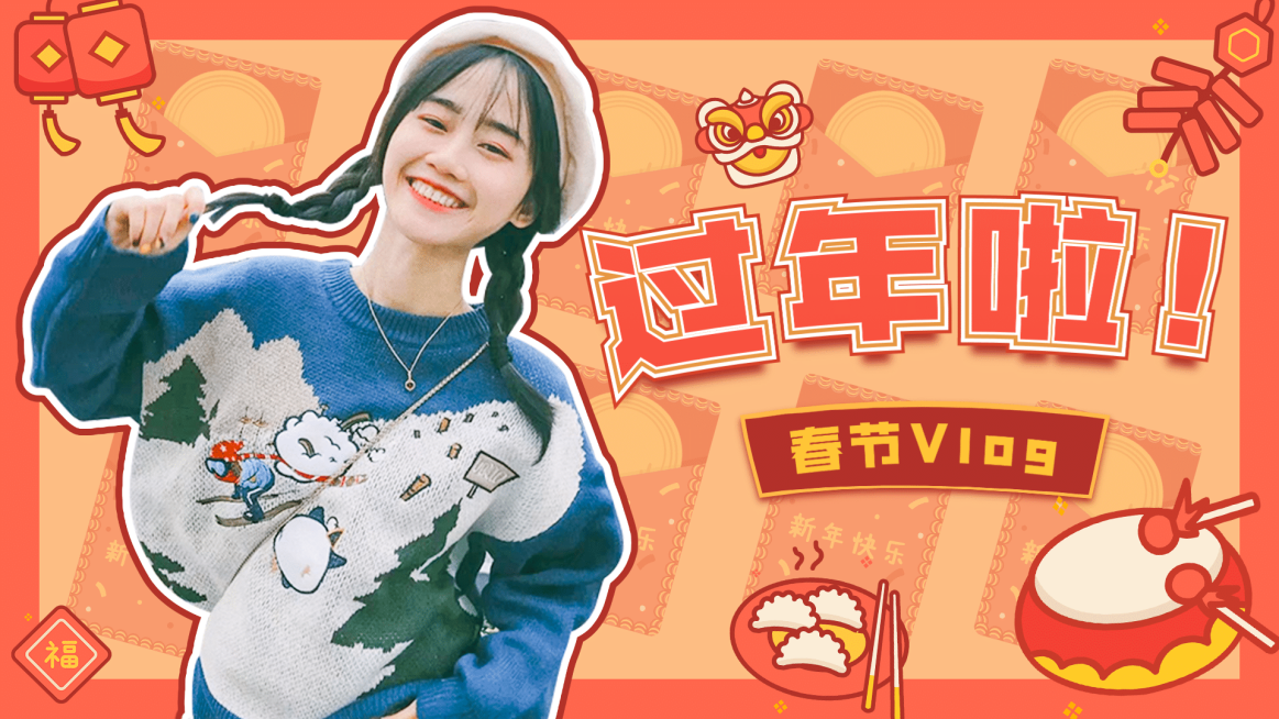 春节过年记录vlog横版视频封面生活娱乐预览效果