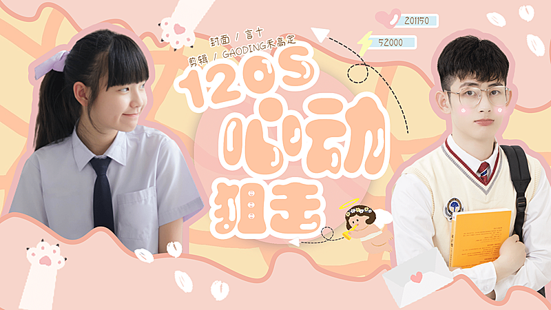 甜美可爱拉郎饭圈横版视频封面明星应援