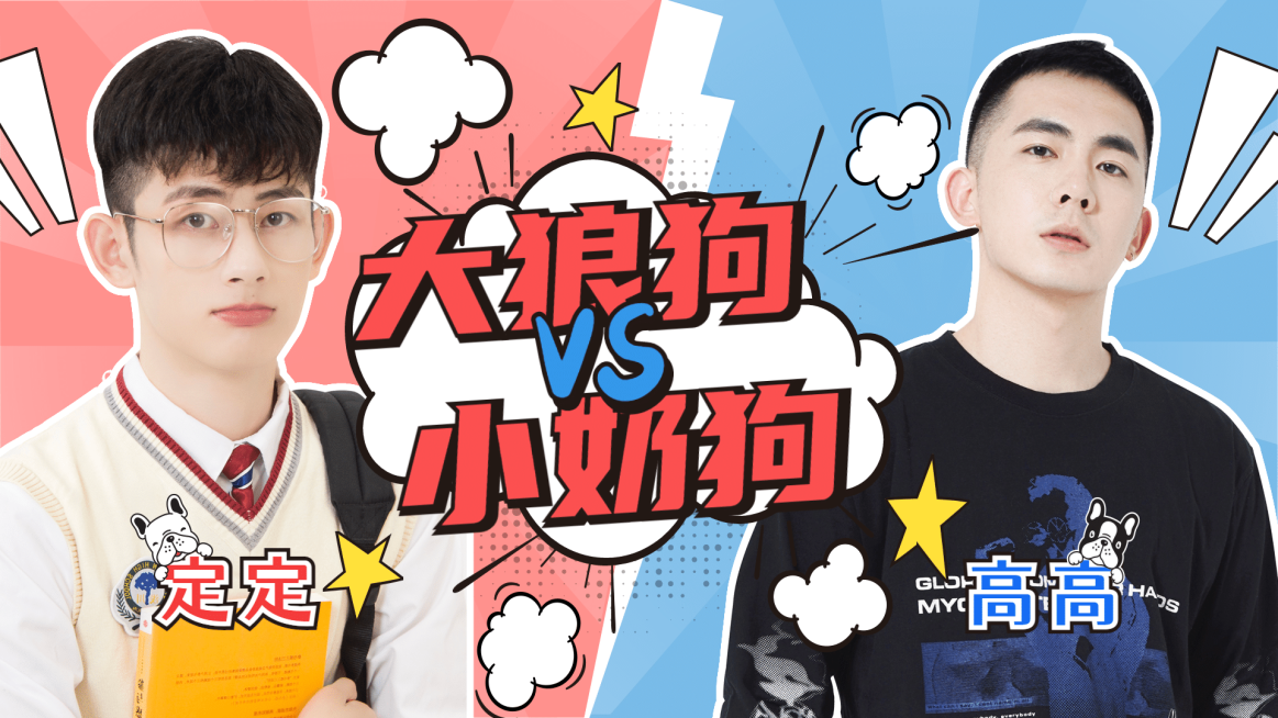 撞色狼狗CP向综艺横版视频封面明星应援预览效果