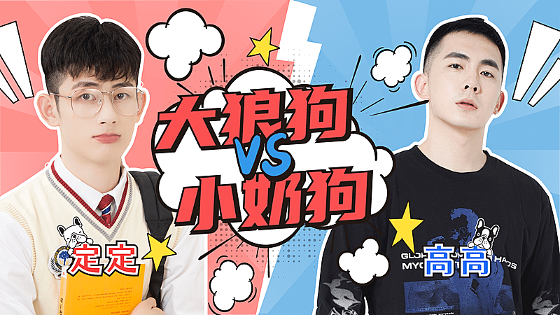 撞色狼狗CP向综艺横版视频封面明星应援