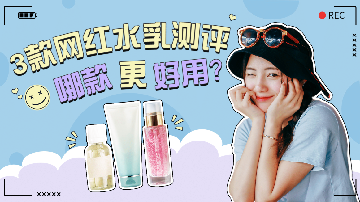 美妆护肤产品测评横版视频封面生活娱乐预览效果