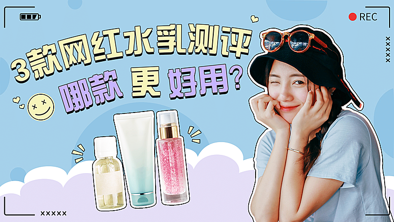 美妆护肤产品测评横版视频封面生活娱乐