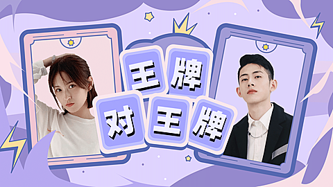 卡牌拉郎配CP向横版视频封面明星应援