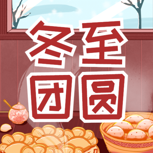 冬至节气祝福饺子汤圆插画公众号次图预览效果