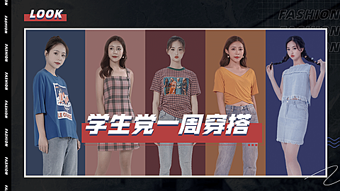 时尚穿搭学生党购物指南横版视频封面