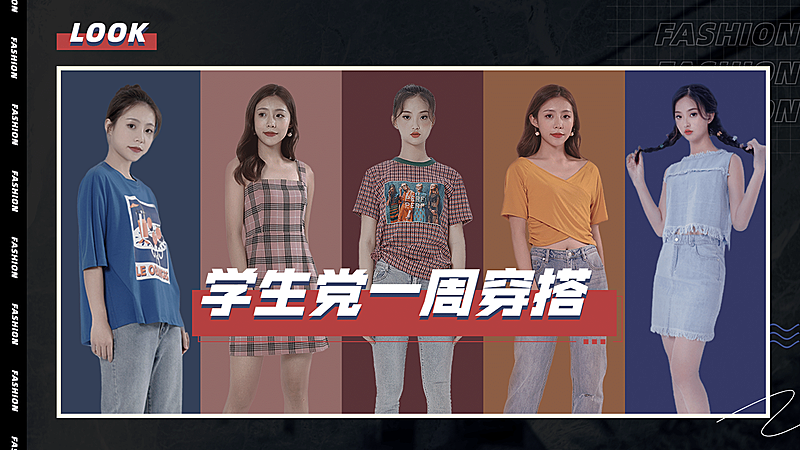 时尚穿搭学生党购物指南横版视频封面