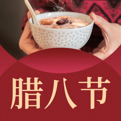 腊八节祝福传统节日合成公众号次图