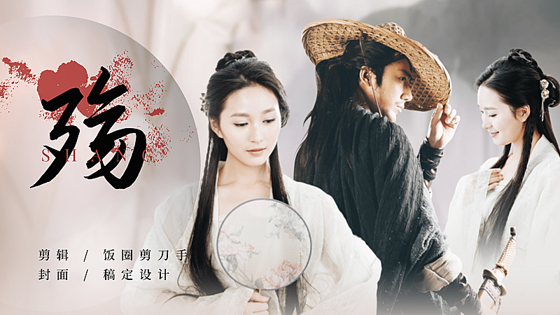 古风国风饭圈横版视频封面明星应援