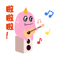 啦啦啦愉快歌唱GIF动态表情包预览效果