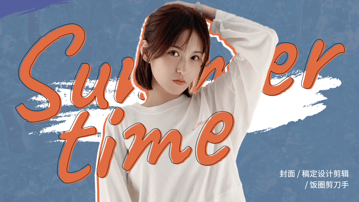 简约笔刷饭圈安利横版视频封面明星应援预览效果